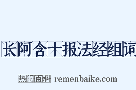 长阿含十报法经组词是什么意思的图片